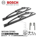 BOSCH NISSAN CEFIRO 日本鍍膜雨刷 免運 96 ~ 99年 防跳動 22 20吋 哈家人