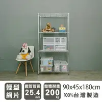 在飛比找樂天市場購物網優惠-層架/儲藏架/鞋架 輕型 90x45x180cm 四層電鍍波