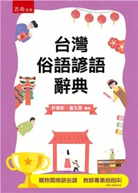 在飛比找三民網路書店優惠-台灣俗語諺語辭典