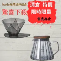 在飛比找蝦皮商城精選優惠-HARIO 濾杯 無限濾杯 手沖壺套組  陶瓷無限濾杯 咖啡