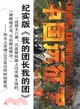 中國遠征軍(下)（簡體書）