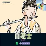 發現音樂家-白遼士BERLIOZ(書＋中文有聲CD)現代管弦樂學之父/法國浪漫樂派/親子共讀/故事書/繪本童書/音樂向上