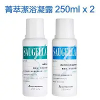 在飛比找Yahoo!奇摩拍賣優惠-Saugella 賽吉兒 菁萃潔浴凝露 日用型250ml+加