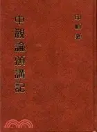 在飛比找三民網路書店優惠-中觀論頌講記