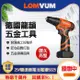 【LOMVUM 龍韻】25V雙速鋰電池多功能電鑽(5025)