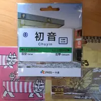 在飛比找蝦皮購物優惠-全新 台鐵初音站，金閣寺 ，MIKEY  ipass一卡通