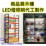 客制化超便宜~LED燈照明代工【沛紜小鋪】商品展示櫃照明燈 玻璃櫥窗照明燈 LED照明 LED燈帶 LED燈條