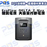 在飛比找蝦皮購物優惠-台南PQS ECOFLOW DELTA 2 Max 儲能電源
