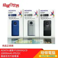 在飛比找Yahoo!奇摩拍賣優惠-【紐頓二店】ADATA 威剛 P10000QCD 10000