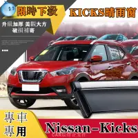 在飛比找蝦皮購物優惠-【精品公司貨】晴雨窗 車用晴雨擋 NISSAN百貨 KICK