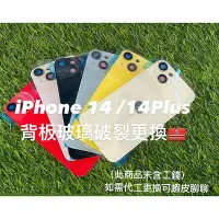 在飛比找Yahoo!奇摩拍賣優惠-[ i14 背玻璃破維修 ] iphone 14 藍色 背板