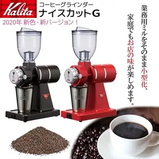 日本直送 Kalita 電動磨豆機 咖啡豆 研磨機 磨豆機 Nice Cut G 日本製 紅色 黑色 售價已含稅