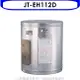 喜特麗JTL 喜特麗【JT-EH112D】12加侖掛式標準型電熱水器(含標準安裝)(全聯禮券700元)