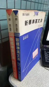 在飛比找露天拍賣優惠-高中適用 新標準英文法(上+下冊) 革新版 97895758