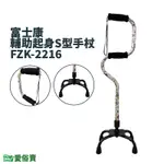 【免運】愛俗賣 富士康輔助起身S型四腳拐FZK-2216弓形四腳拐醫療用手杖單手拐杖弓形拐杖助行器助步器FZK2216