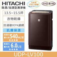 HITACHI日立 日製除濕/加濕型空氣清淨機UDP-LV100