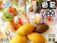 在飛比找樂天市場購物網優惠-【野味食品】雪之戀(三叔公) 番薯燒 (地瓜燒,全素)(原味