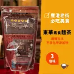 【鹿港東華號】古早味麵茶500GX3包