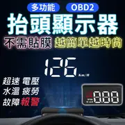 【酷玩3C】HUD多功能抬頭顯示器超速 水溫 電壓 疲勞 故障警示 單次旅程 OBD2接頭 LED高亮度 自動感光