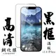 【AGC日本玻璃】 IPhone 14 PLUS 保護貼 保護膜 黑框全覆蓋 旭硝子鋼化玻璃膜 (10折)