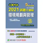 公職考試2021試題大補帖【環境規劃與管理（含環境規劃與管理概要）】（102~109年試題）（申論題型）【金石堂】