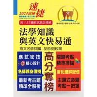 在飛比找蝦皮商城優惠-法學知識與英文快易通 (15版/高普考/地方特考/公務人員考