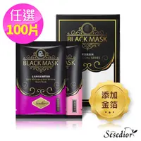 在飛比找PChome24h購物優惠-【Sesedior】100片經典金箔黑面膜系列(淨白修護/抗