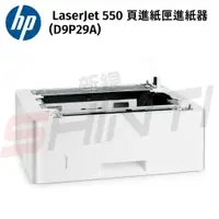 在飛比找樂天市場購物網優惠-HP LaserJet 550 頁進紙匣進紙器(D9P29A