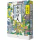 最後的秘境 東京藝大：天才們的渾沌日常【充滿謎團的「藝術界東大」，完全顛覆人生勝利組的定義！】【金石堂】