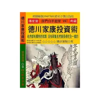 在飛比找momo購物網優惠-德川家康投資術：老虎都有獨特的紋路 沒有兩隻老虎會長得完全一