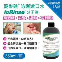 在飛比找蝦皮購物優惠-優樂碘 ioRinse™ 防護漱口水 350ml (5入組)