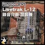 【 ZOOM LIVETRAK L-12 錄音介面 混音機 】 L12 效果器 監聽 錄音機 PODCAST 數位黑膠兔