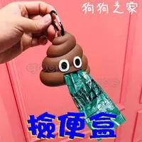 在飛比找蝦皮購物優惠-☆狗狗之家☆大便造型 撿便盒 撿便器 狗狗便便 外出便攜 軟