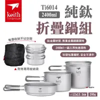 在飛比找ETMall東森購物網優惠-【Keith 鎧斯】純鈦折疊鍋具 Ti6014 附收納袋 三