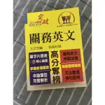 關務特考相關書籍 語言相關