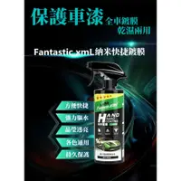 在飛比找蝦皮購物優惠-【FantasticXml】五星鍍膜 納米鍍膜 德國技術 噴