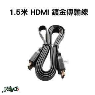 電腦用 HDMI傳輸線 1.5米 HDMI線