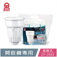 在飛比找COCORO Life優惠-【晶工牌】感應式濾心【環保包裝2入裝】CF-2562