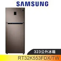 在飛比找蝦皮購物優惠-實體門市 分期【SAMSUNG 三星】323L 一級能效雙循