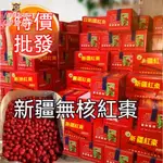 【免運】     新疆 紅棗 無核紅棗 1KG袋裝 紅棗乾 紅棗可打豆漿 空心大紅棗 休閒零食 網紅零嘴