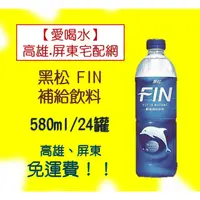 在飛比找蝦皮購物優惠-黑松FIN健康補給飲料580ml/24入1箱520元未稅高雄