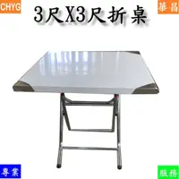 在飛比找蝦皮購物優惠-白鐵3尺*3尺摺疊桌/#430/5G3035/不鏽鋼折疊餐桌