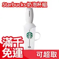 在飛比找Yahoo!奇摩拍賣優惠-日本限定 Starbucks milk former & c