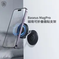 在飛比找ETMall東森購物網優惠-Baseus倍思 MagPro 磁吸可折疊牆貼支架