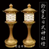 在飛比找蝦皮購物優惠-【寶蓮佛具】粉金色日式神社燈 鍛造銅製造 神明燈 祖先燈 公