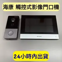 在飛比找露天拍賣優惠-海康 可視門鈴 影像門口機 觸控式 影像對講機 7吋觸控 可