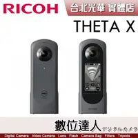 在飛比找蝦皮購物優惠-【數位達人】【送註冊禮】公司貨 理光 RICOH THETA