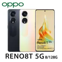 在飛比找松果購物優惠-OPPO Reno8 T 5G 8G/256GB 6.7吋 
