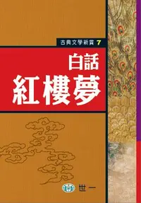 在飛比找誠品線上優惠-白話紅樓夢