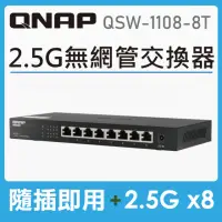 在飛比找momo購物網優惠-【QNAP 威聯通】QSW-1108-8T 8埠 2.5Gb